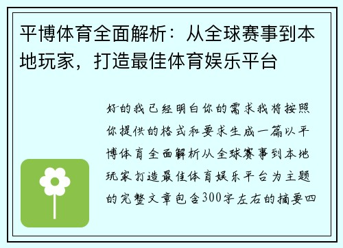 平博体育全面解析：从全球赛事到本地玩家，打造最佳体育娱乐平台