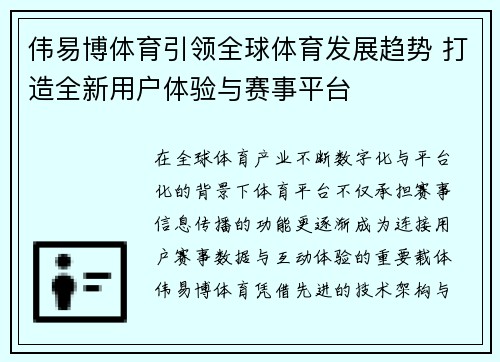 伟易博体育引领全球体育发展趋势 打造全新用户体验与赛事平台