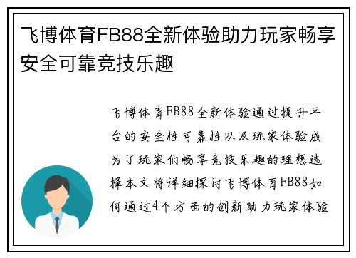 飞博体育FB88全新体验助力玩家畅享安全可靠竞技乐趣