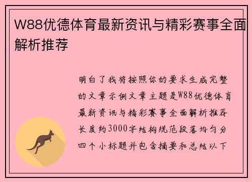 W88优德体育最新资讯与精彩赛事全面解析推荐
