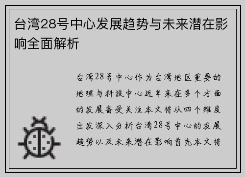 台湾28号中心发展趋势与未来潜在影响全面解析