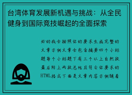台湾体育发展新机遇与挑战：从全民健身到国际竞技崛起的全面探索