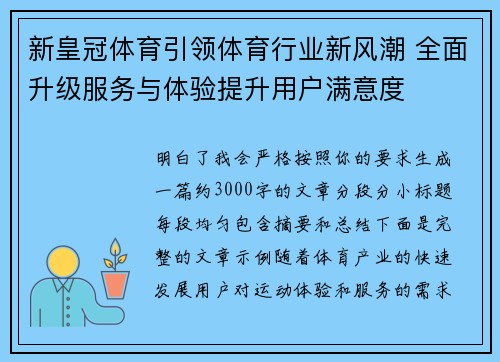 新皇冠体育引领体育行业新风潮 全面升级服务与体验提升用户满意度