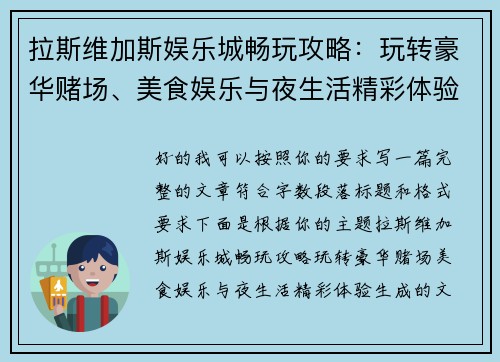 拉斯维加斯娱乐城畅玩攻略：玩转豪华赌场、美食娱乐与夜生活精彩体验