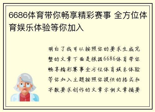 6686体育带你畅享精彩赛事 全方位体育娱乐体验等你加入 6686体育带你畅享精彩赛事 全方位体育娱乐体验等你加入