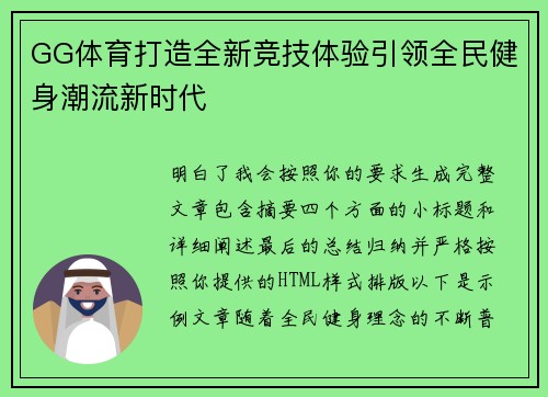 GG体育打造全新竞技体验引领全民健身潮流新时代 GG体育打造全新竞技体验引领全民健身潮流新时代