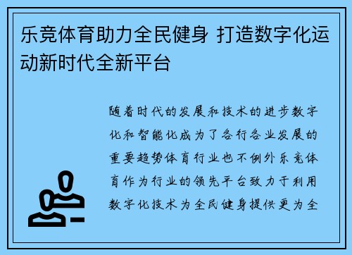 乐竞体育助力全民健身 打造数字化运动新时代全新平台 乐竞体育助力全民健身 打造数字化运动新时代全新平台