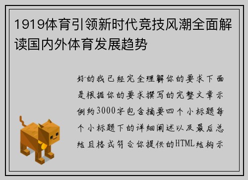 1919体育引领新时代竞技风潮全面解读国内外体育发展趋势 1919体育引领新时代竞技风潮全面解读国内外体育发展趋势