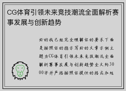 CG体育引领未来竞技潮流全面解析赛事发展与创新趋势 CG体育引领未来竞技潮流全面解析赛事发展与创新趋势
