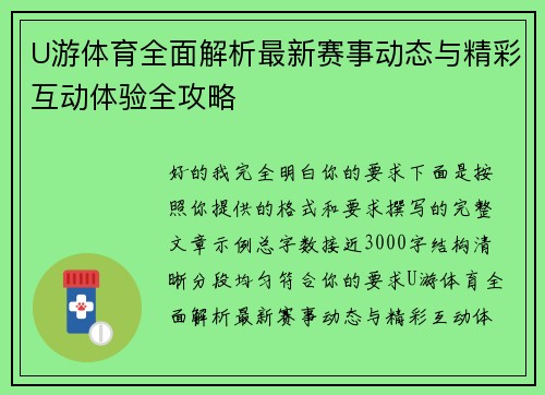 U游体育全面解析最新赛事动态与精彩互动体验全攻略 U游体育全面解析最新赛事动态与精彩互动体验全攻略