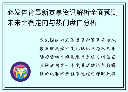 必发体育最新赛事资讯解析全面预测未来比赛走向与热门盘口分析 必发体育最新赛事资讯解析全面预测未来比赛走向与热门盘口分析