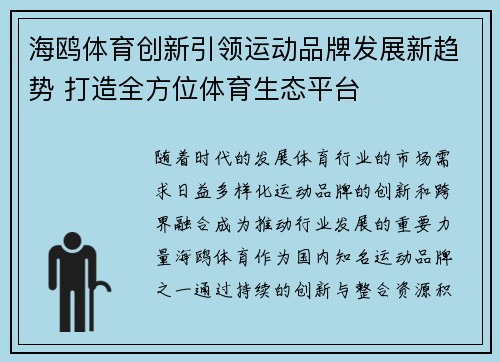 海鸥体育创新引领运动品牌发展新趋势 打造全方位体育生态平台