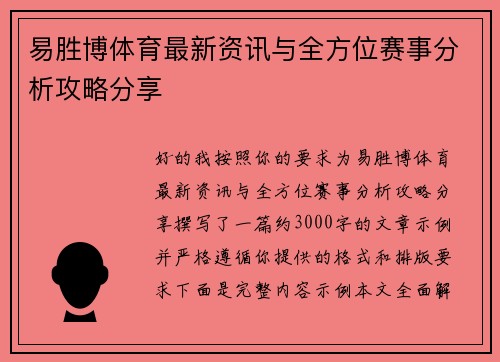 易胜博体育最新资讯与全方位赛事分析攻略分享