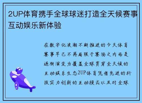 2UP体育携手全球球迷打造全天候赛事互动娱乐新体验