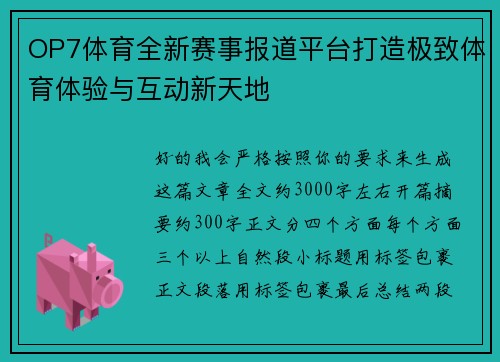 OP7体育全新赛事报道平台打造极致体育体验与互动新天地 OP7体育全新赛事报道平台打造极致体育体验与互动新天地
