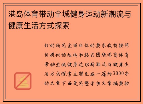 港岛体育带动全城健身运动新潮流与健康生活方式探索