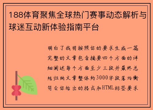 188体育聚焦全球热门赛事动态解析与球迷互动新体验指南平台 188体育聚焦全球热门赛事动态解析与球迷互动新体验指南平台