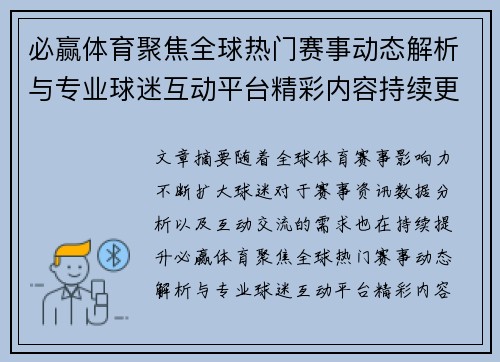 必赢体育聚焦全球热门赛事动态解析与专业球迷互动平台精彩内容持续更新 必赢体育聚焦全球热门赛事动态解析与专业球迷互动平台精彩内容持续更新