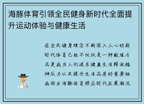 海豚体育引领全民健身新时代全面提升运动体验与健康生活 海豚体育引领全民健身新时代全面提升运动体验与健康生活