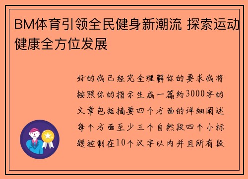 BM体育引领全民健身新潮流 探索运动健康全方位发展