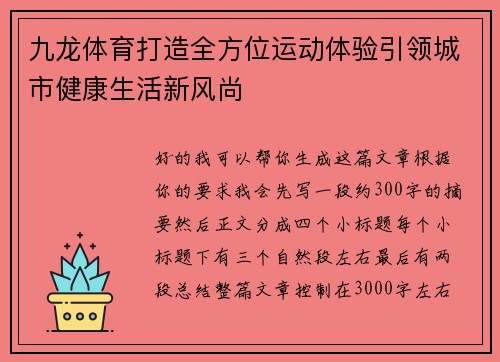 九龙体育打造全方位运动体验引领城市健康生活新风尚 九龙体育打造全方位运动体验引领城市健康生活新风尚