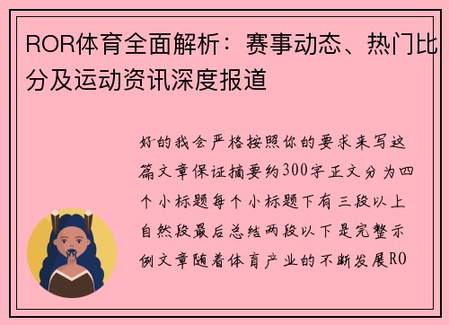 ROR体育全面解析:赛事动态、热门比分及运动资讯深度报道 ROR体育全面解析:赛事动态、热门比分及运动资讯深度报道