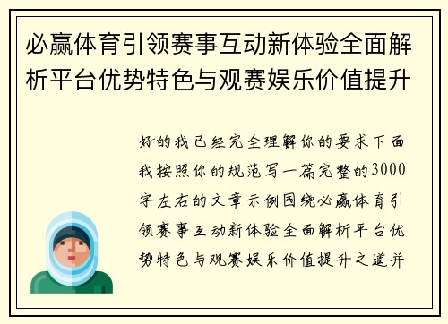 必赢体育引领赛事互动新体验全面解析平台优势特色与观赛娱乐价值提升之道 必赢体育引领赛事互动新体验全面解析平台优势特色与观赛娱乐价值提升之道