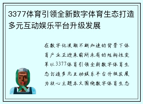 3377体育引领全新数字体育生态打造多元互动娱乐平台升级发展 3377体育引领全新数字体育生态打造多元互动娱乐平台升级发展