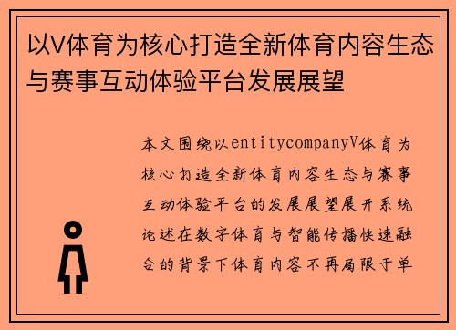 以V体育为核心打造全新体育内容生态与赛事互动体验平台发展展望