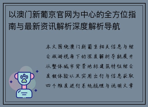 以澳门新葡京官网为中心的全方位指南与最新资讯解析深度解析导航