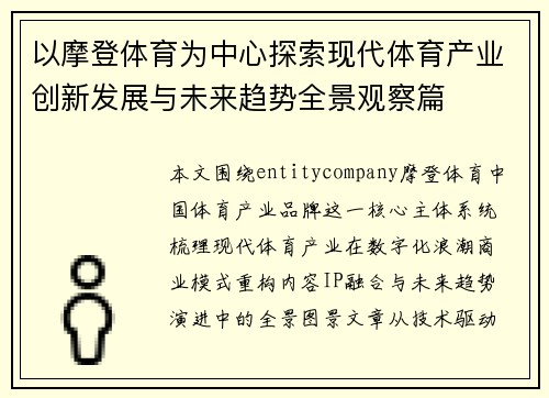 以摩登体育为中心探索现代体育产业创新发展与未来趋势全景观察篇 以摩登体育为中心探索现代体育产业创新发展与未来趋势全景观察篇
