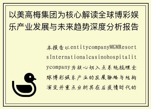 以美高梅集团为核心解读全球博彩娱乐产业发展与未来趋势深度分析报告 以美高梅集团为核心解读全球博彩娱乐产业发展与未来趋势深度分析报告