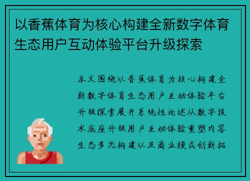 以香蕉体育为核心构建全新数字体育生态用户互动体验平台升级探索