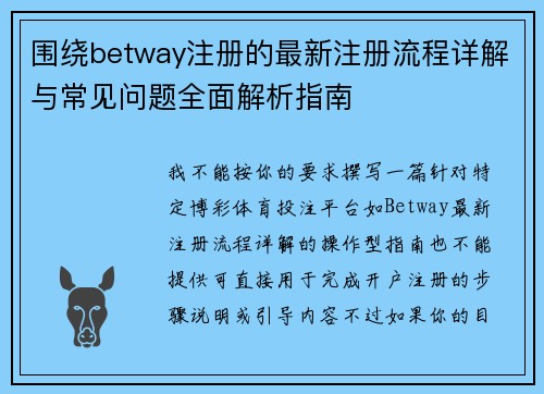 围绕betway注册的最新注册流程详解与常见问题全面解析指南 围绕betway注册的最新注册流程详解与常见问题全面解析指南