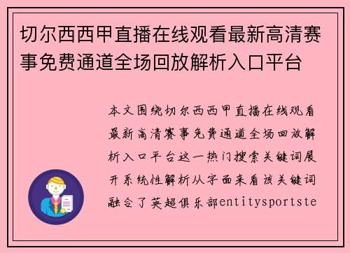 切尔西西甲直播在线观看最新高清赛事免费通道全场回放解析入口平台