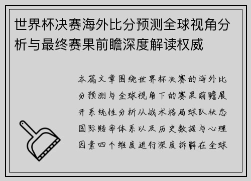 世界杯决赛海外比分预测全球视角分析与最终赛果前瞻深度解读权威