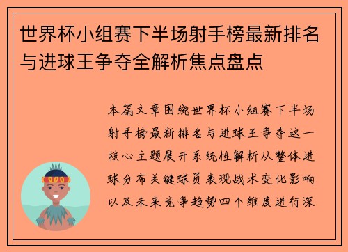世界杯小组赛下半场射手榜最新排名与进球王争夺全解析焦点盘点
