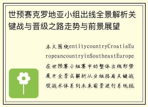 世预赛克罗地亚小组出线全景解析关键战与晋级之路走势与前景展望