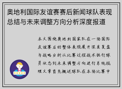 奥地利国际友谊赛赛后新闻球队表现总结与未来调整方向分析深度报道