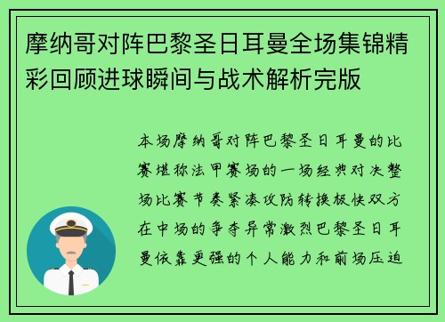 摩纳哥对阵巴黎圣日耳曼全场集锦精彩回顾进球瞬间与战术解析完版