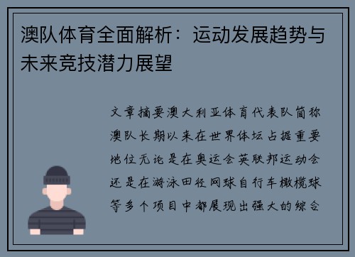 澳队体育全面解析：运动发展趋势与未来竞技潜力展望