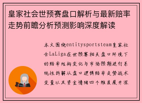 皇家社会世预赛盘口解析与最新赔率走势前瞻分析预测影响深度解读