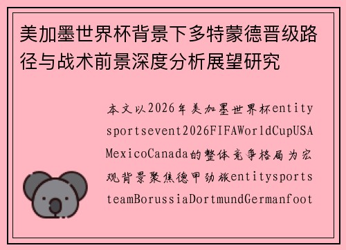 美加墨世界杯背景下多特蒙德晋级路径与战术前景深度分析展望研究