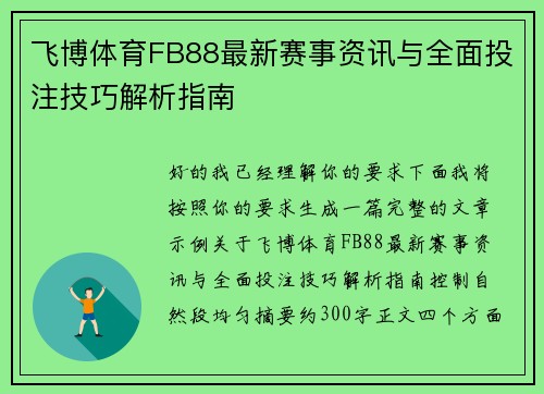 飞博体育FB88最新赛事资讯与全面投注技巧解析指南
