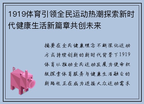 1919体育引领全民运动热潮探索新时代健康生活新篇章共创未来