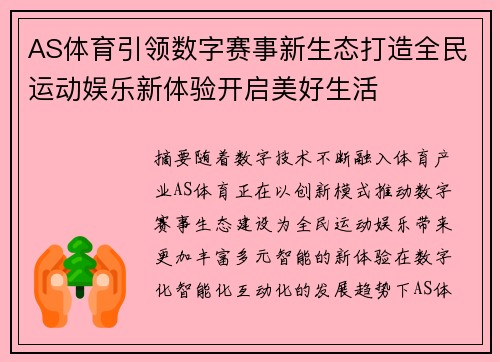 AS体育引领数字赛事新生态打造全民运动娱乐新体验开启美好生活 AS体育引领数字赛事新生态打造全民运动娱乐新体验开启美好生活