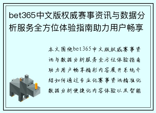 bet365中文版权威赛事资讯与数据分析服务全方位体验指南助力用户畅享精彩内容