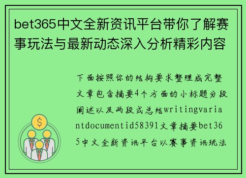 bet365中文全新资讯平台带你了解赛事玩法与最新动态深入分析精彩内容一览
