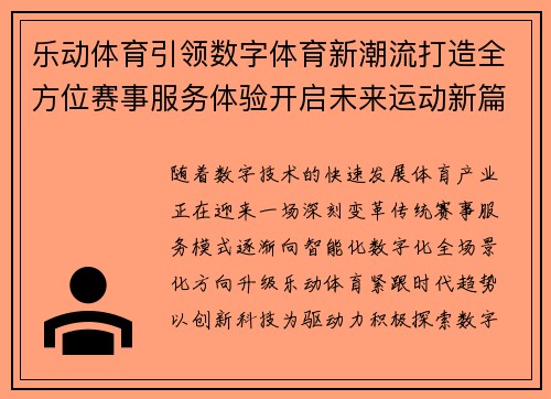 乐动体育引领数字体育新潮流打造全方位赛事服务体验开启未来运动新篇章