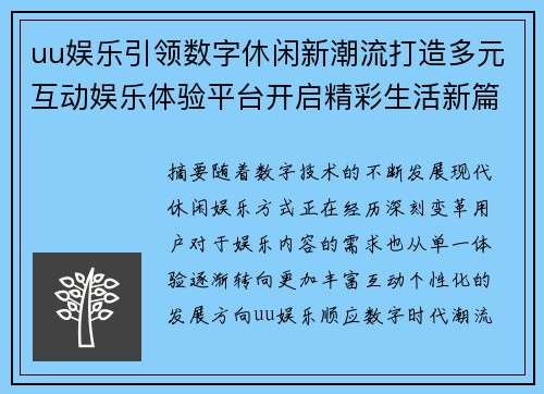 uu娱乐引领数字休闲新潮流打造多元互动娱乐体验平台开启精彩生活新篇章
